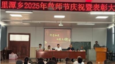 里潭乡举行第41个教师节表彰大会