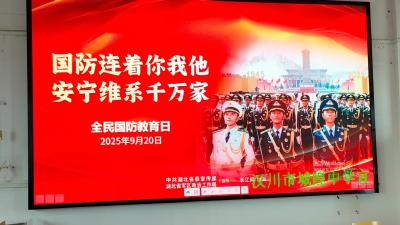 汉川市城隍中学积极开展“全民国防教育月”活动