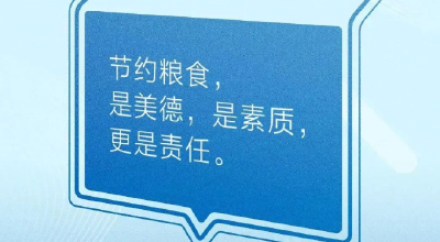 公益宣传 | 厉行节约反对浪费