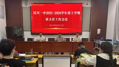 汉川一中召开新学期班主任工作会议