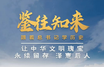 鉴往知来，跟着总书记学历史丨让中华文明瑰宝永续留存、泽惠后人
