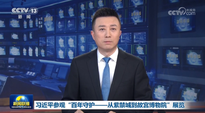 习近平参观“百年守护——从紫禁城到故宫博物院”展览