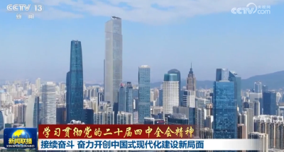 【学习贯彻党的二十届四中全会精神】接续奋斗 奋力开创中国式现代化建设新局面