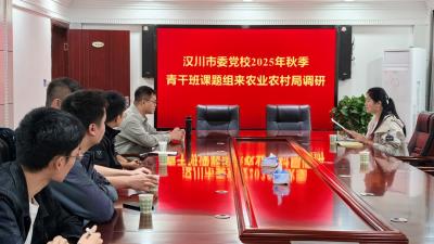 汉川市委党校2025年秋季青干班课题组赴农业农村局调研     解码产业振兴“汉川路径”