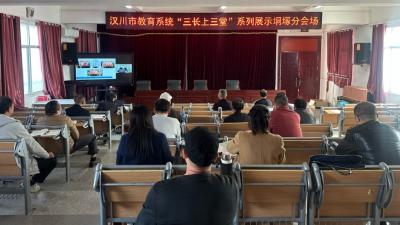 汉川市教育局举行“三长上三堂”系列展示活动