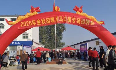 金秋送岗结硕果，“职”等你来促就业——2025年金秋招聘会月马口专场招聘会圆满落幕