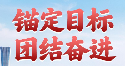 第一观察 | 锚定目标 团结奋进