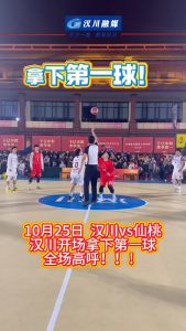 视频 | 【带着篮球看汉川】汉川开场拿下第一球！