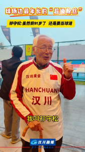 视频 | 球场边最年长的“超级粉丝”