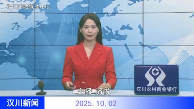 汉川新闻20251002