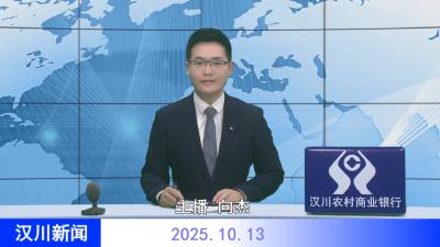 汉川新闻20251013