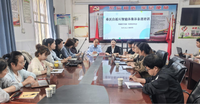 仙女山二小教联体AI集体备课培训收官  教师直呼“实用又解渴”