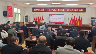 汉川市委宣讲团到分水镇宣讲《习近平谈治国理政》第五卷精神