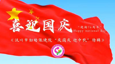 视频 | 【庆国庆·迎中秋】汉川市妇幼保健院双节不打烊 伴您共度平安佳节！