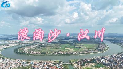 视频 | 浪淘沙·汉川
