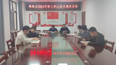 系好“廉洁扣”，走好人生路——韩集乡开展新入职公务员廉政谈话