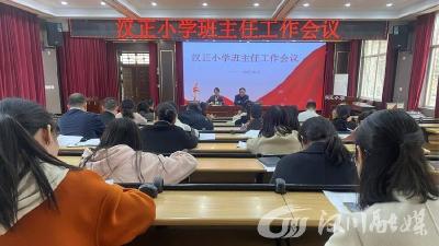 天天向上”激活力，“生生阳光”润心田——汉正小学召开班主任工作会议