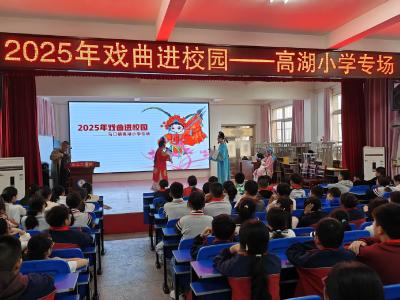 马口镇高湖小学：戏曲进校园，国粹放异彩