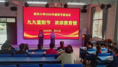 九九重阳敬老情，薪火相传教育心  ——分水镇新农小学2025年重阳节茶话会温情举行