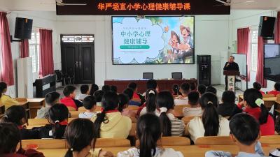华严场直小学开展五六年级心理健康辅导课