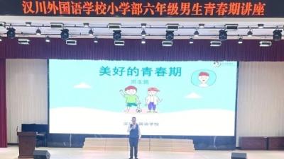 分场解密青春密码，护航学子阳光成长