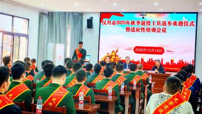戎归故里启新程  第二战场建新功——汉川市举行2025年秋季退役士兵返乡欢迎仪式暨适应性培训，助力退役军人迈好“转身”第一步