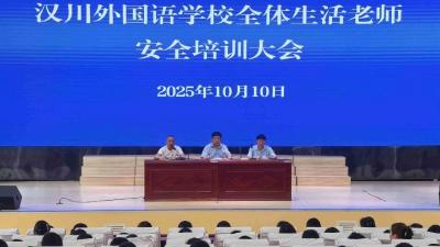 汉川外国语学校召开生活老师安全培训大会