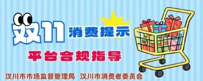 汉川发布“双十一”网购消费提示