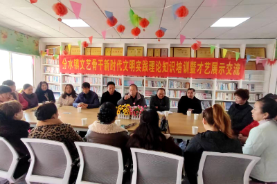 分水镇文艺骨干开展新时代文明实践培训与才艺交流