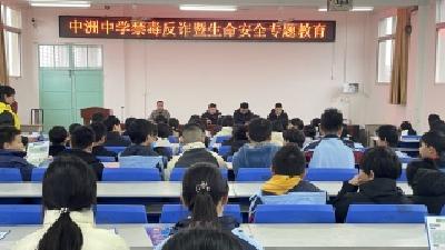 中洲中学开展禁毒反诈暨生命安全专题教育活动