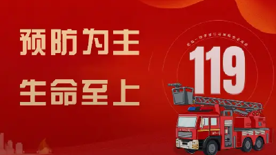 全民消防，生命至上！119与你共筑安全防线