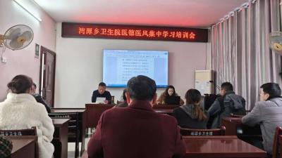 湾潭乡卫生院召开违规吃喝集中整治推进会暨医德医风集中学习培训会
