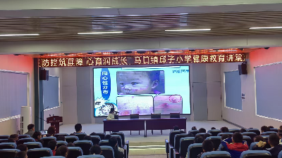 邱子小学健康讲堂趣味开讲