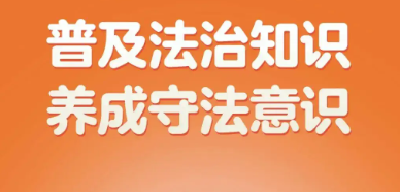 回龙镇：线上线下齐联动 法治思维入人心