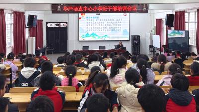 华严农场场直小学召开班干部培训会 提升学生骨干履职能力