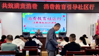 共筑满意消费 汉川消费教育进社区“传经送宝”