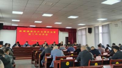 新堰镇召开第四次全国农业普查工作动员会