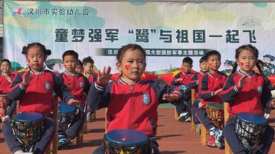 【视频】汉川市实验幼儿园举办国防主题活动 亲子携手筑梦强国
