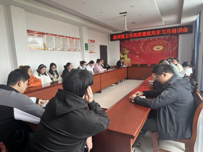 麻河镇卫生院启动“医德医风学习月”活动