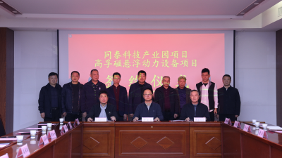 【视频】我市与同泰科技、高孚动力签约 总投资13亿元