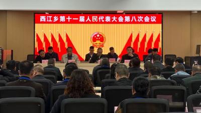 西江乡第十一届人民代表大会第八次会议胜利召开