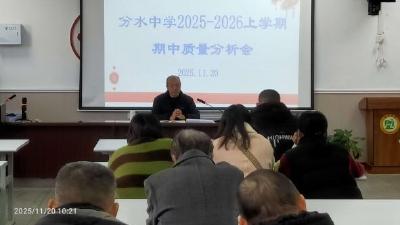 分水中学召开2025-2026上学期期中质量分析会