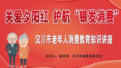 关爱夕阳红 护航“银发消费” 这场讲座守护老人养老钱