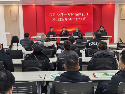 SYB培训赋能“创业梦”，开发区涵闸社区为追梦人搭台铺路