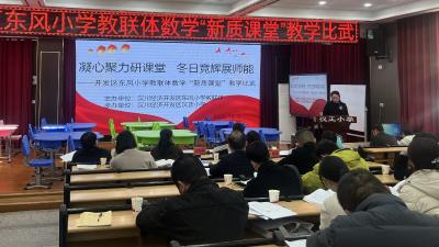 六所学校教师同台竞技，东风小学教联体开展数学新质课堂大比武活动 