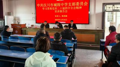 汉川市城隍中学党员学习党的二十届四中全会精神