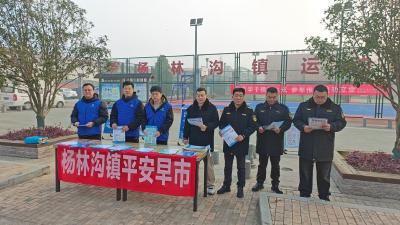 杨林沟镇启动冬日安全大行动