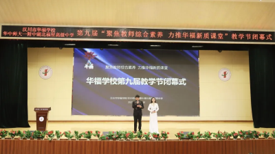 华中师大一附中福星学校第九届教学节圆满闭幕