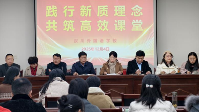 孝感、汉川教育专家组深入汉川外国语学校 把脉“新质课堂”建设