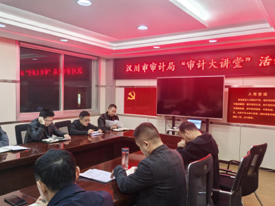 汉川市审计局开展“讲堂+分享”活动， 激发干部成长新动能